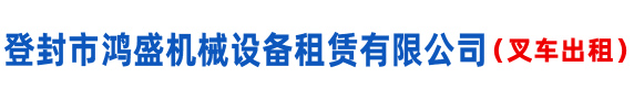 登封市鴻盛機械設(shè)備租賃有限公司